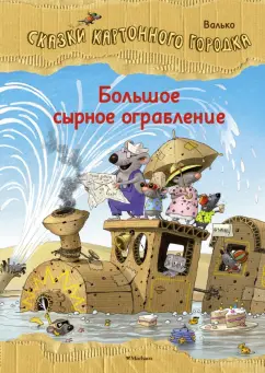 Валько: Большое сырное ограбление. Сказки Картонного городка