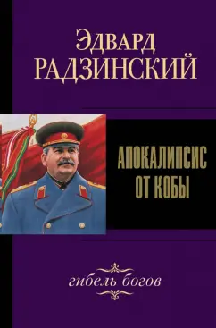 Эдвард Радзинский: Апокалипсис от Кобы. Гибель богов