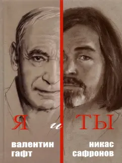 Гафт, Сафронов: Я и Ты. Подарочный альбом