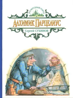 Сергей Сухинов: Алхимик Парцелиус