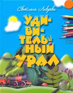 Светлана Лаврова: Удивительный Урал