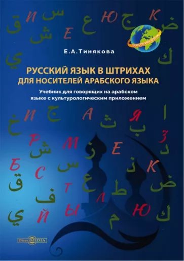 Елена Тинякова: Русский язык в штрихах для носителей арабского языка. Учебник