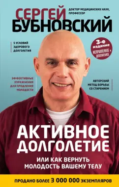 Сергей Бубновский: Активное долголетие, или Как вернуть молодость вашему телу