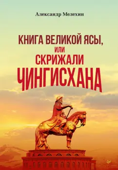 Александр Мелехин: "Книга Великой Ясы", или скрижали Чингисхана