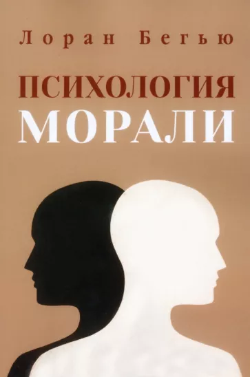 Лоран Бегью: Психология морали