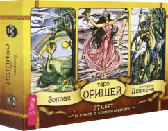 Золрак: Таро Оришей (77 карт)