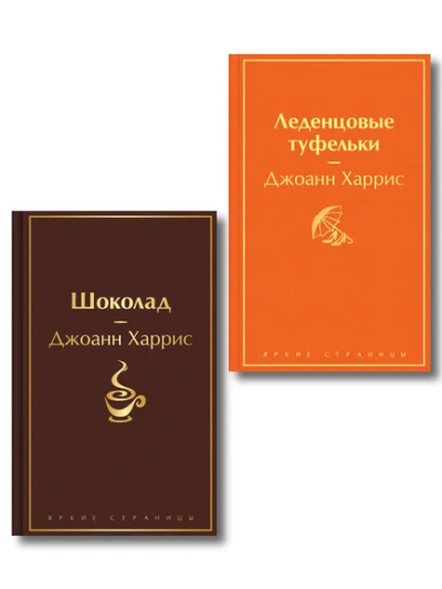 : Шоколад и его продолжение (комплект из 2-х книгДжоанн Харрис:  "Шоколад", "Леденцовые туфельки")