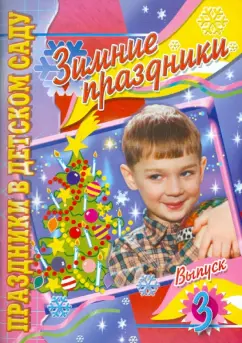 Зимние праздники. Праздники в детском саду. Выпуск 3