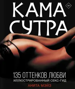Анита Мэйз: Камасутра. 135 оттенков любви. Иллюстрированный секс-гид