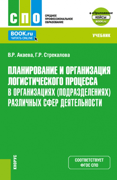 Акаева, Стрекалова: Планирование и организация логистического процесса в организациях различных сфер деятельности