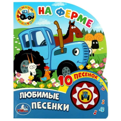 А. Козырь-ред: "Умка". Синий трактор. На ферме (1 кнопка, 10 песен). Формат:  160х200мм. Объем:  10 стр. в кор.24шт
