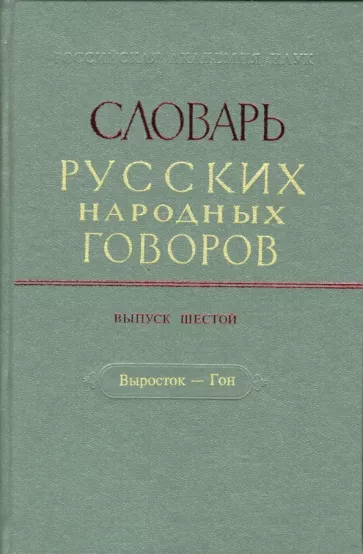 Словарь русских народных говоров. Выпуск 6. Выросток-Гон