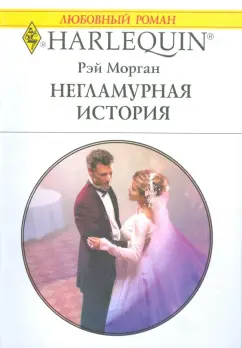 Рэй Морган: Негламурная история