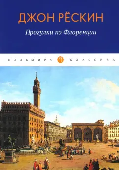 Джон Рёскин: Прогулки по Флоренции
