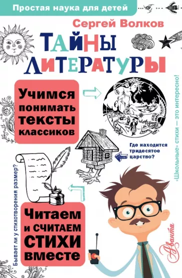 Сергей Волков: Тайны литературы