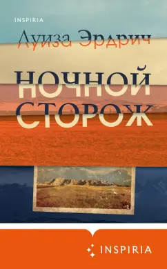 Луиза Эрдрич: Ночной сторож