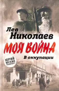 Лев Николаев: В оккупации. Дневник советского профессора