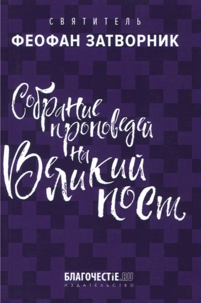 Феофан Святитель: Собрание проповедей на Великий пост