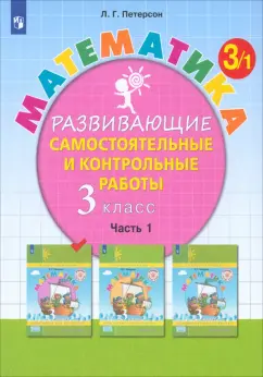 Людмила Петерсон: Математика. 3 класс. Развивающие самостоятельные и контрольные работы. Часть 1