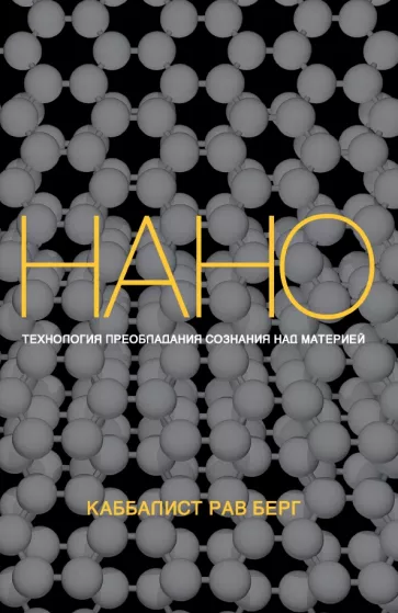 Рав Берг: Нанотехнология преобладания сознания над материей
