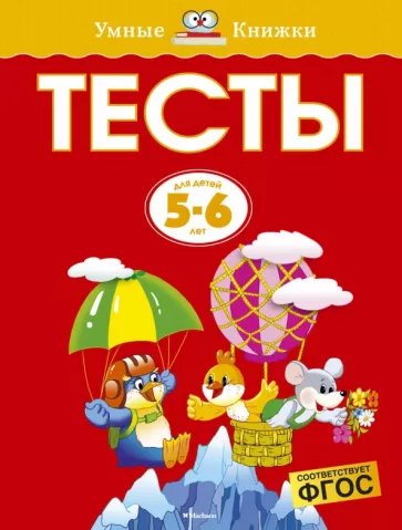 Ольга Земцова: Тесты для детей. 5-6 лет