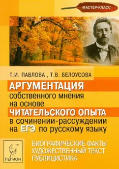 Павлова, Белоусова: Аргументация собственного мнения на основе чит. опыта в сочинении-рассуждении на ЕГЭ по рус. языку