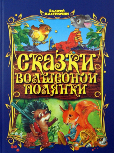 Валерий Кастрючин: Сказки волшебной полянки
