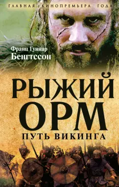Франц Бенгтссон: Рыжий Орм. Путь викинга