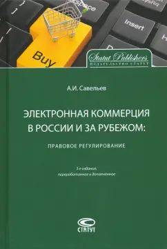 Александр Савельев: Электронная коммерция в России и за рубежом. Правовое регулирование