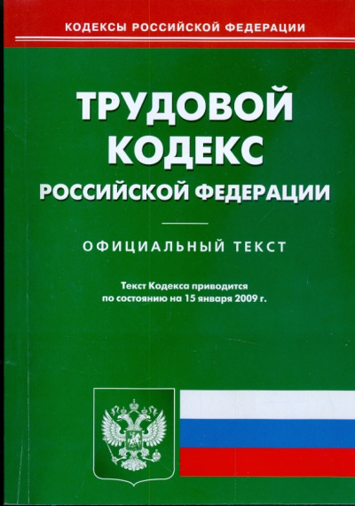 Трудовой кодекс Российской Федерации на 15.01.09