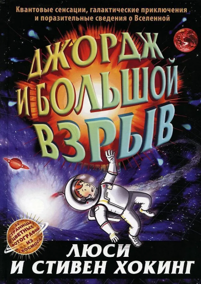 Хокинг Стивен; Хокинг Люси: Джордж и большой взрыв