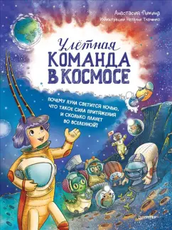 Анастасия Пикина: Улётная команда в космосе. Почему Луна светится ночью, что такое сила притяжения