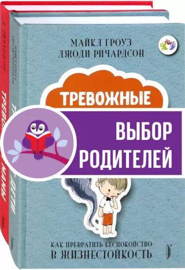 Гроуз, Ричардсон: Тревожные дети и родители. Комплект из 2-х книг