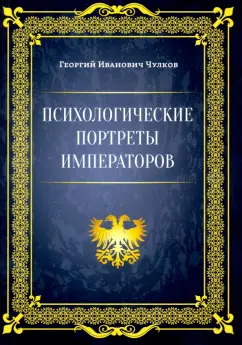Георгий Чулков: Психологические портреты императоров