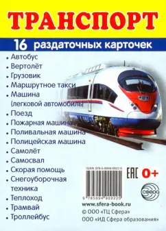 Раздаточные карточки "Транспорт" (16 карточек)