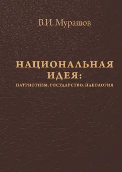 Валерий Мурашов: Национальная идея. Патриотизм. Государство. Идеология