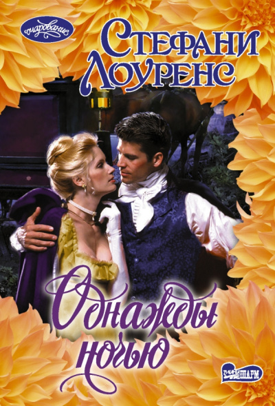 Стефани Лоуренс: Однажды ночью