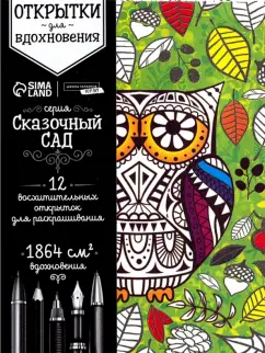 Раскраска антистресс, открытки Сказочный сад