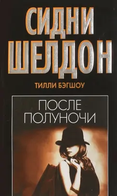 Тилли Бэгшоу: После полуночи