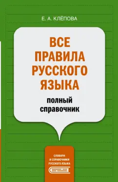 Екатерина Клепова: Все правила русского языка. Полный справочник