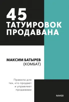 Максим Батырев: 45 татуировок продавана. Правила для тех кто продаёт и управляет продажами