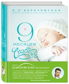 Елена Березовская: 9 месяцев счастья. Настольное пособие для беременных женщин