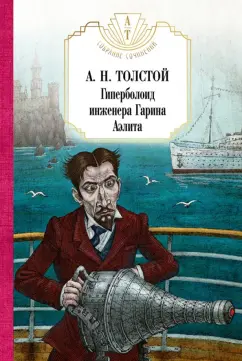 Алексей Толстой: Гиперболоид инженера Гарина. Аэлита