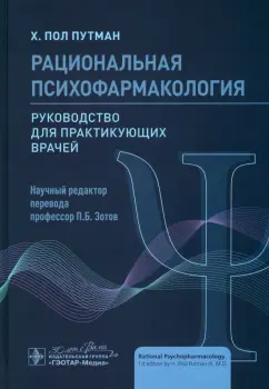 Х. Путман: Рациональная психофармакология. Руководство для практикующих врачей