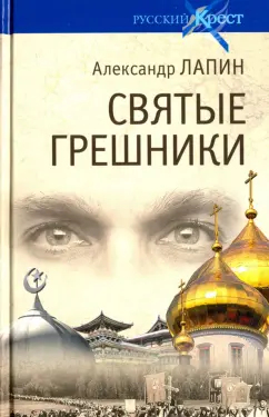 Александр Лапин: Святые грешники