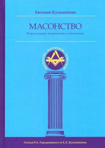 Евгений Кузьмишин: Масонство