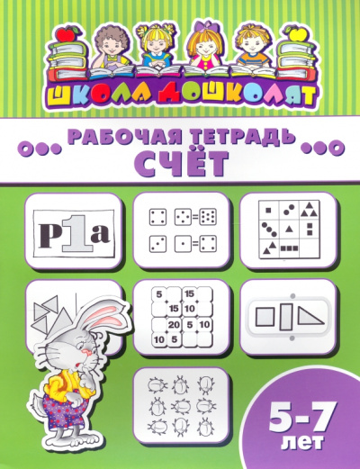 Рабочая тетрадь СЧЁТ. 5-7 лет (47370001)