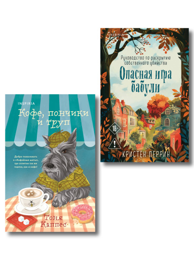 Перрин Кристен, Каппес Тоня: Уютные книги в удобном формате. Комплект из 2-х книг (Опасная игра бабули, Кофе, пончики и труп)