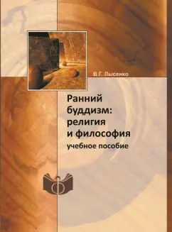 Виктория Лысенко: Ранний буддизм. Религия и философия. Учебное пособие