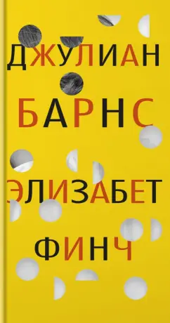 Джулиан Барнс: Элизабет Финч
